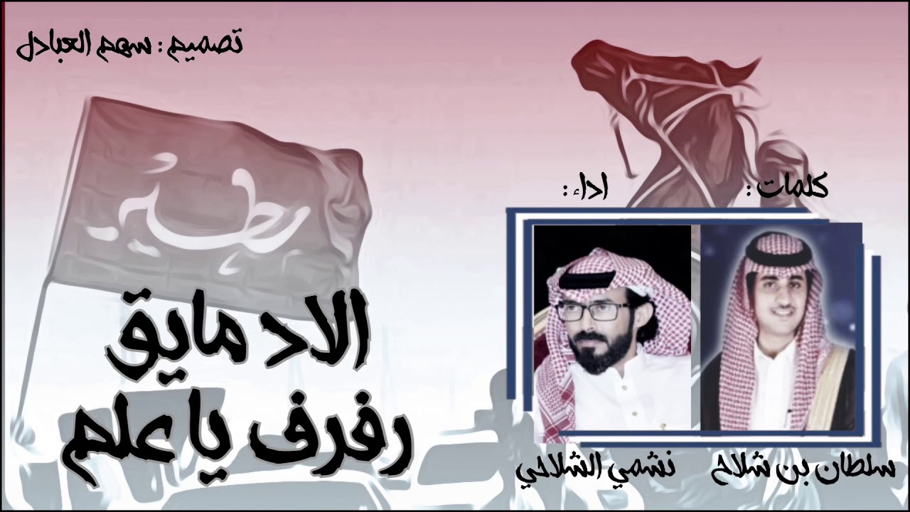 الاد مايق رفرف يا علم 🔥👏🏻 كلمات : سلطان بن شلاح | اداء : نشمي الشلاحي | تنسيق : سلمان المايقي