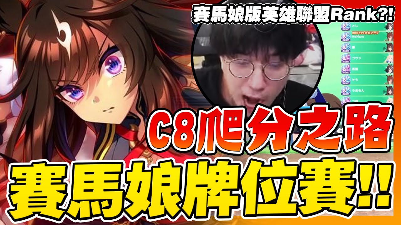 【賽馬娘】爬分地獄！再贏一場就下班？我要成為「馬娘界Faker」