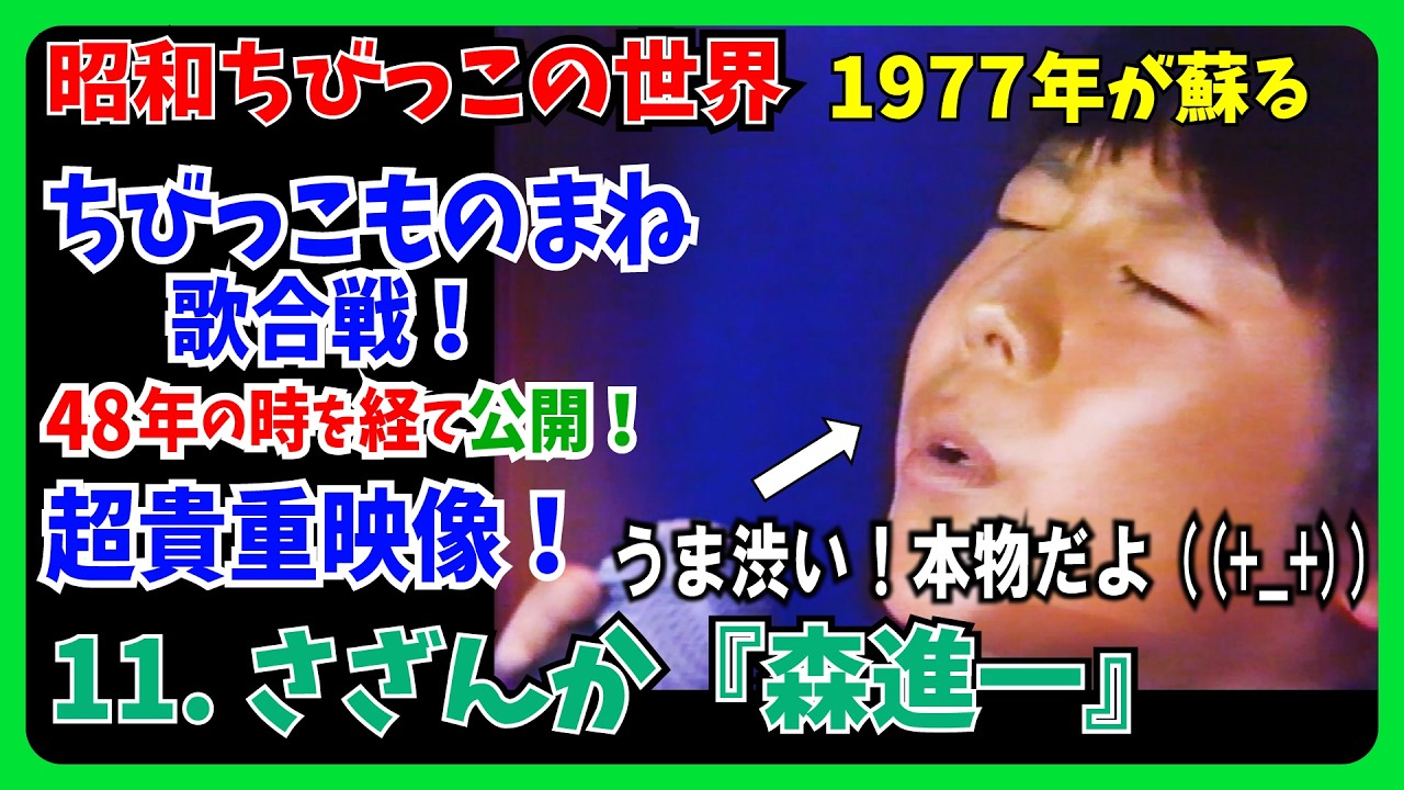 うま渋い🤣11.さざんか『森進一』の歌で挑戦！ちびっこ歌合戦 #大好き昭和歌謡