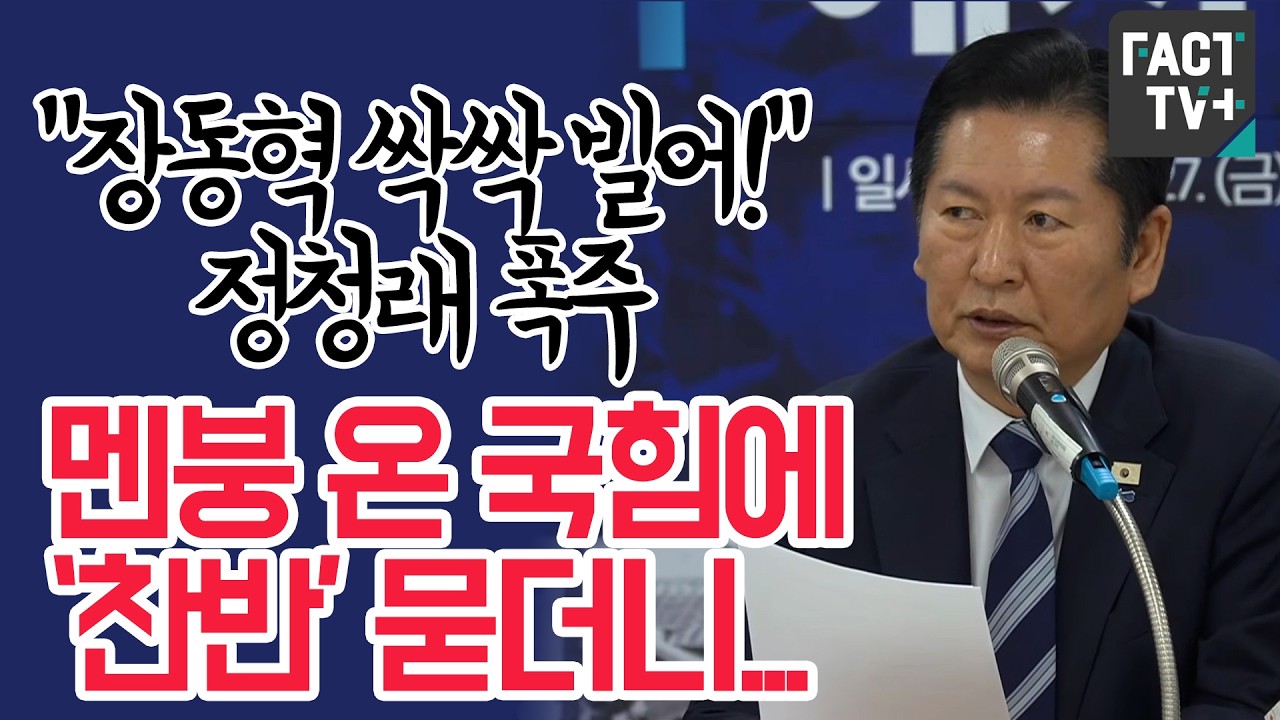“장동혁 싹싹 빌어!” 정청래 폭주...멘붕 온 국힘에 ‘찬반’ 묻더니...