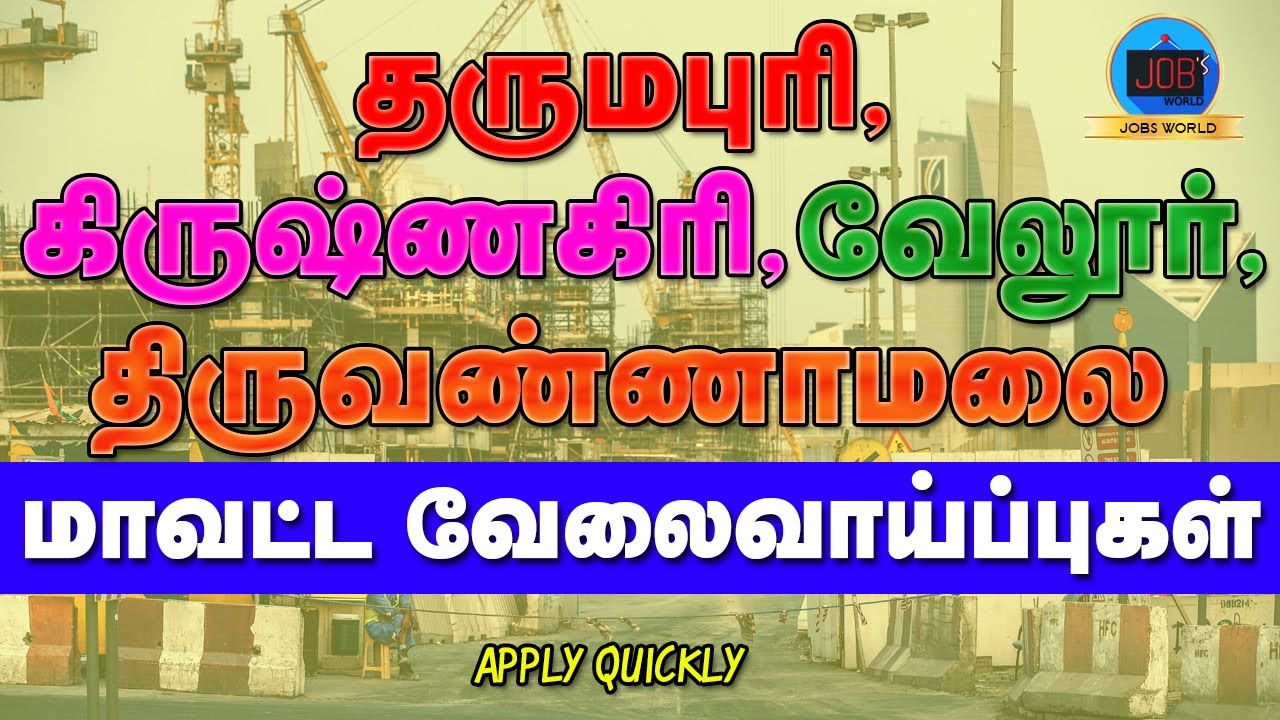 HOSUR JOBS | DHARMAPURI JOBS | VELLORE JOBS | THIRUVANNAMALAI JOBS | TAMILNADU PRIVATE JOBS 2020||
