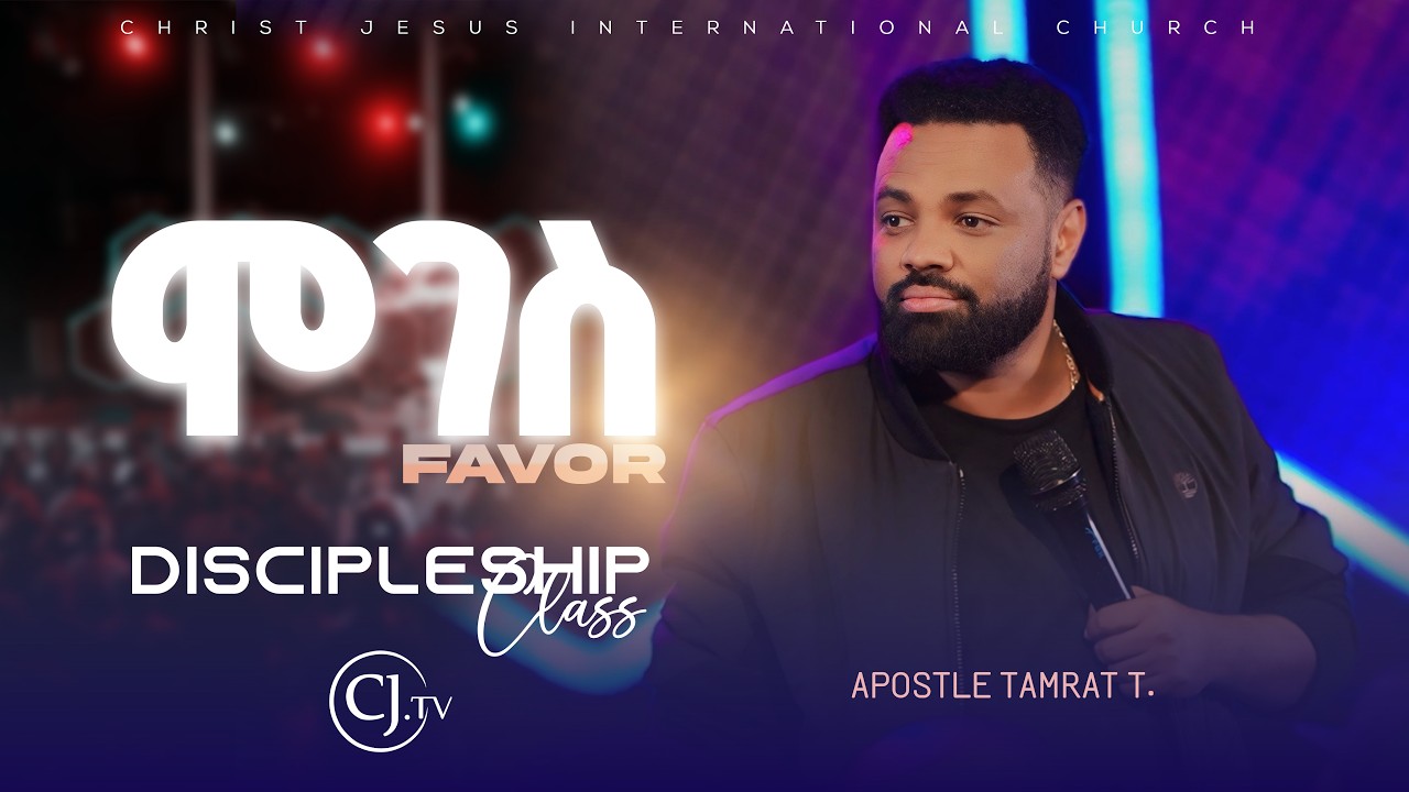 ሞገስ|Favor|Discipleship class |Apostle Tamrat Tarekegn|