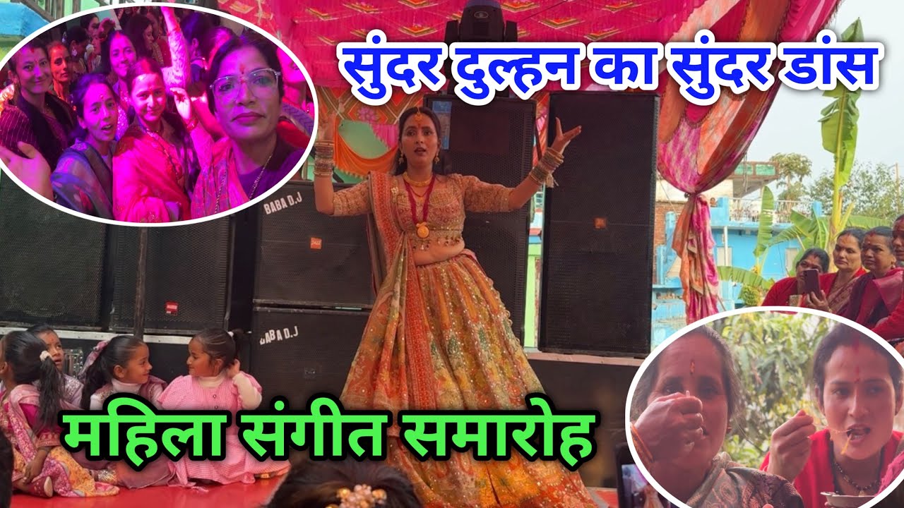 महिला संगीत में हुआ सुंदर डांस, दुल्हन के डांस ने खींचा सबका ध्यान, बहुत सुंदर लग रही थी दुल्हन 🫶🏻🙏