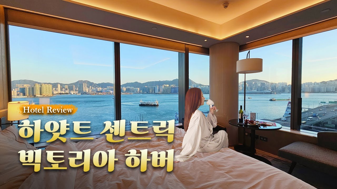 역대급 하버뷰 자랑하는 홍콩 호텔✨ '하얏트 센트릭 빅토리아 하버' 리뷰(Hyatt Centric Victoria Harbour) / 객실, 수영장, 조식, 루프탑 바
