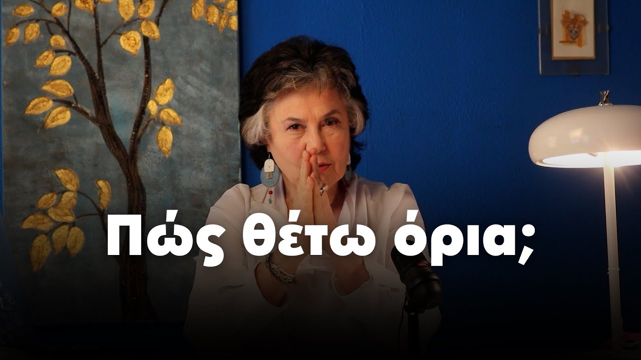 Πώς θέτω όρια, στον εαυτό μου και στους άλλους;