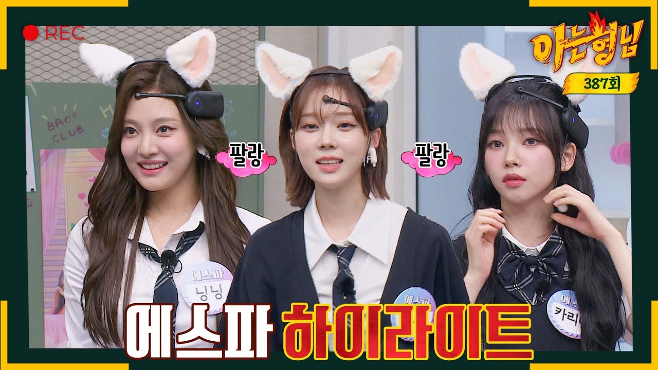 [ENG][아형✪하이라이트] 짱스파는 거짓말 모태... 게임 시작하기도 전에 귀가 팔랑팔랑 거리는 에스파 귀여워(◕ᴗ̵◕)♡ | 아는 형님 | JTBC 230610 방송