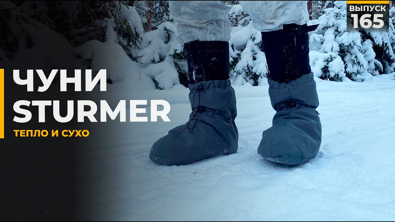 Чуни | Sturmer