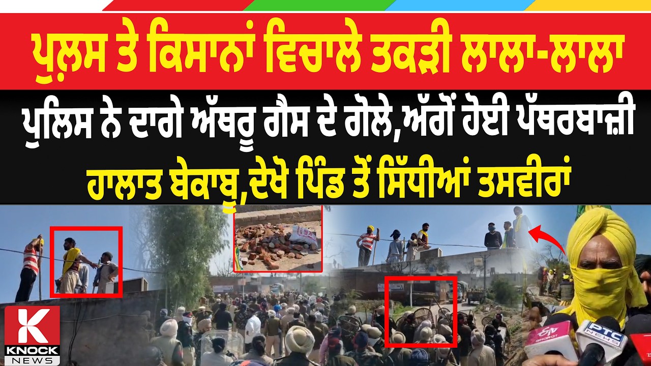 Police vs Kisan | ਪੁਲ਼ਸ ਤੇ ਕਿਸਾਨਾਂ ਵਿਚਾਲੇ ਤਕੜੀ ਲਾਲਾ-ਲਾਲਾ | Police Lathi Charge & Tear Gas