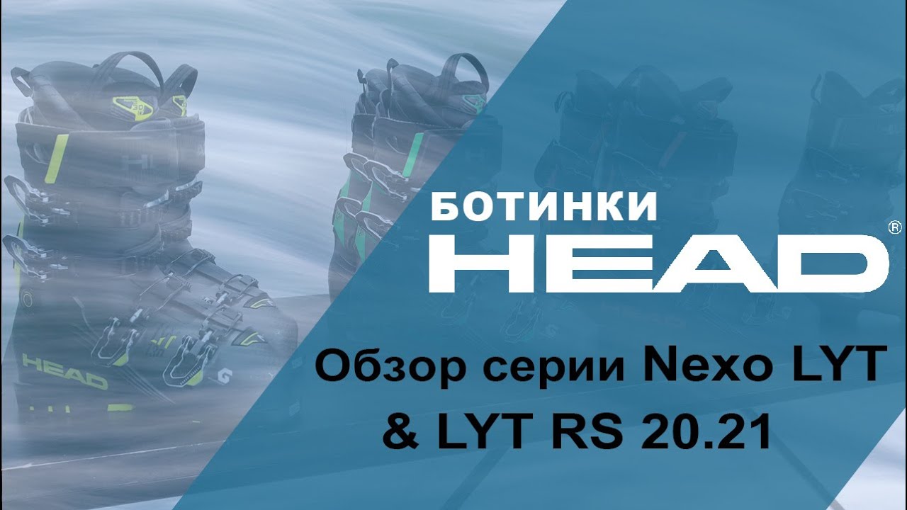 Nexo LYT & LYT RS 20.21 обзор серии горнолыжных ботинок HEAD