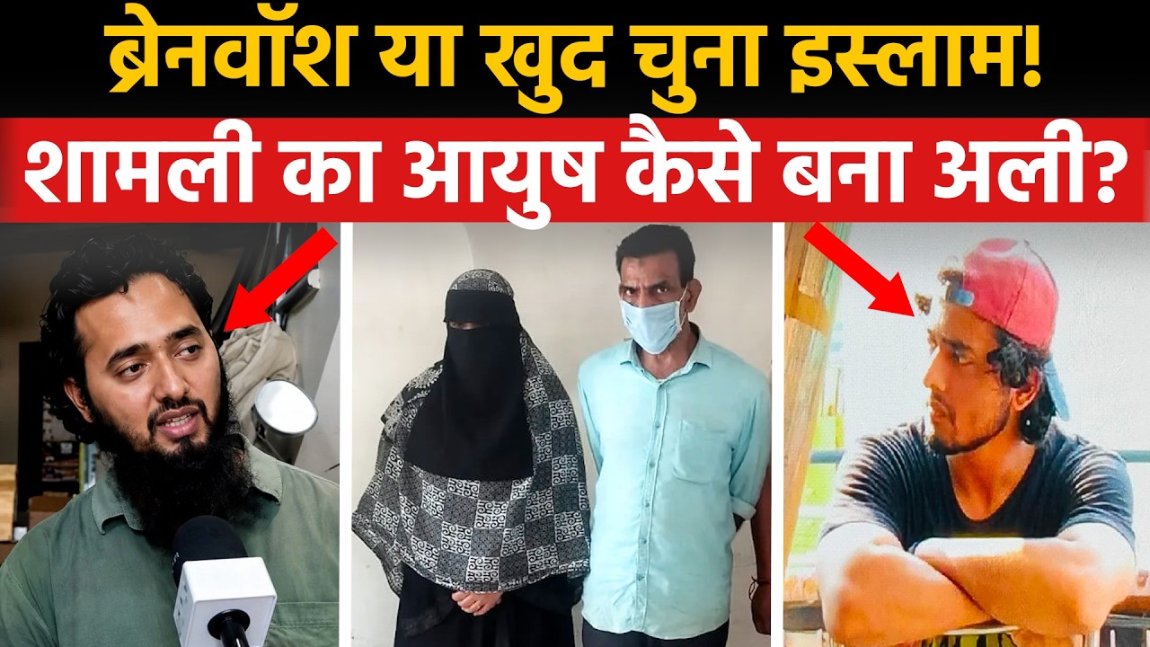 Shamli Conversion Case: ब्रेनवॉश या खुद चुना इस्लाम! शामली का आयुष कैसे बना अली? | Muslim | Hindu |