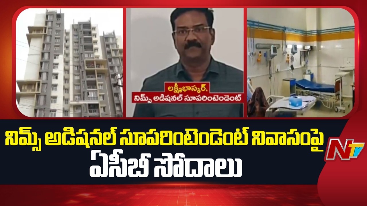 ACB Raids NIMS Additional Director Dr Lakshmi Bhaskar | Searches Underway | NTV Telugu