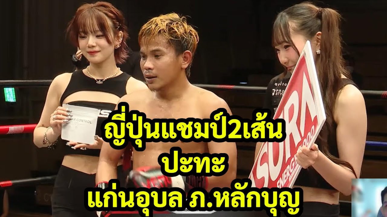 แก่นอุบล ภ.หลักบุญ vs ญี่ปุ่นแชมป์2เส้น พากย์ไทย+ใต้