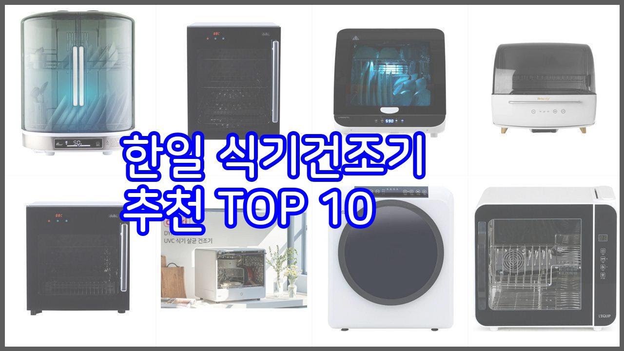 한일 식기건조기 추천 가성비 최고! 가격과 품질, 구매량까지 고려한 상품 10가지