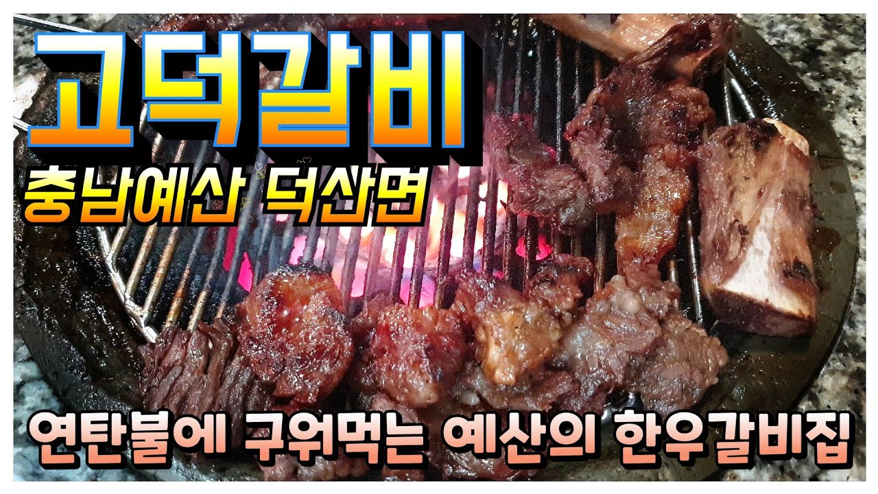 연탄불에 구워먹는 충남예산 덕산면의 한우갈비집│고덕갈비│예산의 3대갈비중 고덕갈비│밖에는 눈이 내리고 연탄불에 구워먹는 한우갈비 한점에 쏘주한잔 무었이 부럽겠는가.│갈비맛집