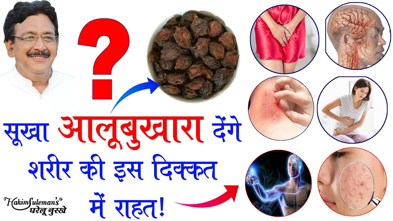 जानिए शरीर के किस दिक्कत में सूखा आलूबुखारा आता है काम ! Hakim Suleman Khan | Unani |