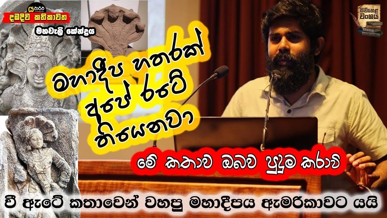 අනුරාධපුර රුවන්වැලි සෑය හදන්න උතුරු අමරිකාවෙන් කිරිගරුඬ ගල් ගෙනාවද #archeology #history