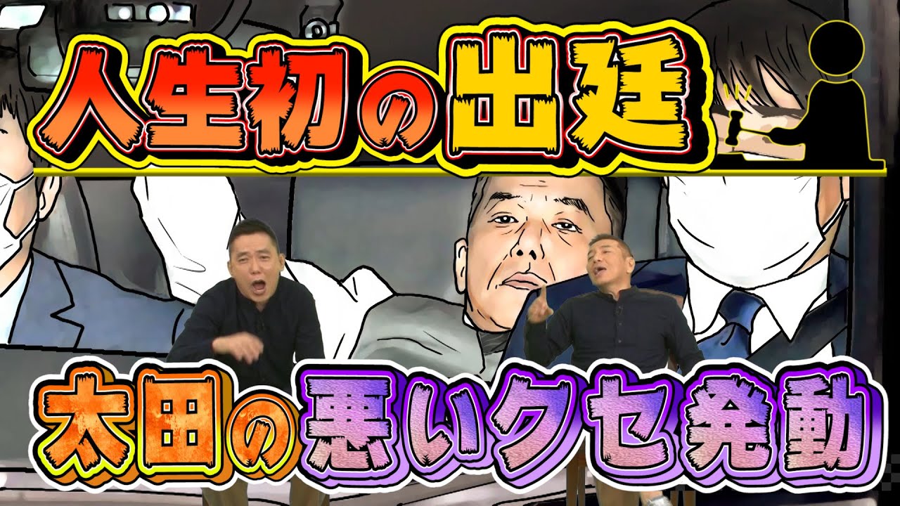 【太田上田＃２６４①】人生初の出廷について色々話してくれました