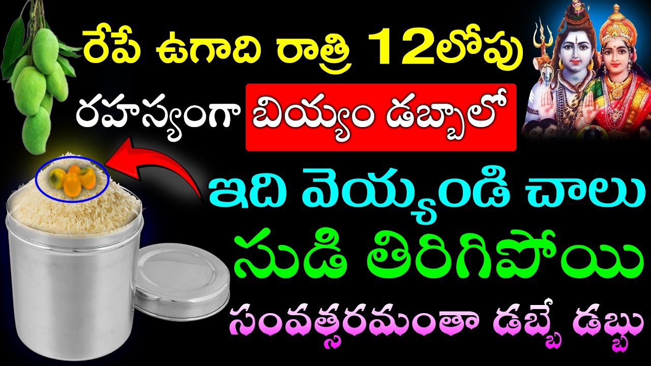 రేపే ఉగాది రాత్రి 12లోపు రహస్యంగా బియ్యం డబ్బాలో ఇది వెయ్యండి చాలు సుడి తిరిగిపోయి సంవత్సరమంతా