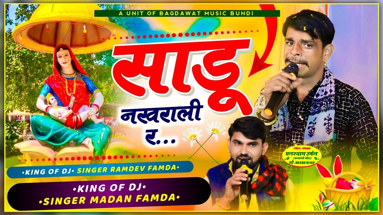 SINGER.MADAN FAMDA AND RAMDEV FAMDA👑साडू नखराली र..👑मदन फामडा व रामदेव फामडा❤️‍🔥Madan Fanda New Song