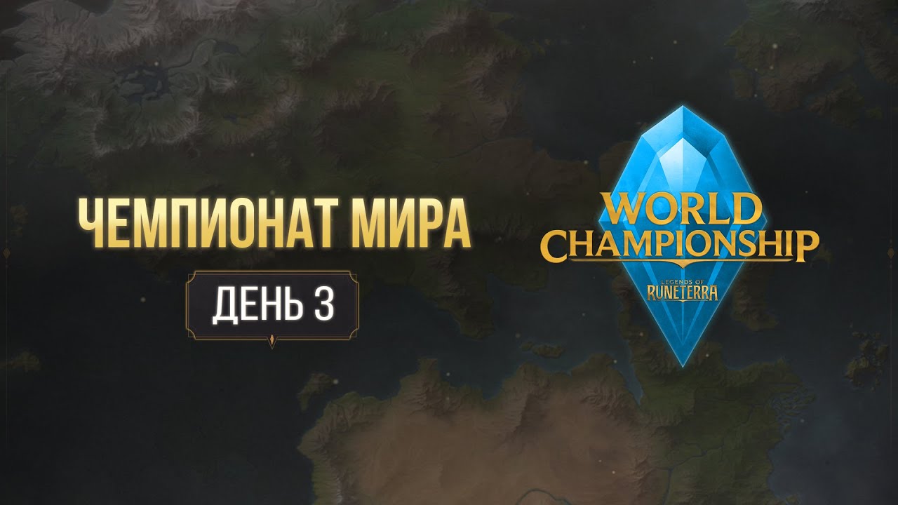 Чемпионат мира | День 3, Финал