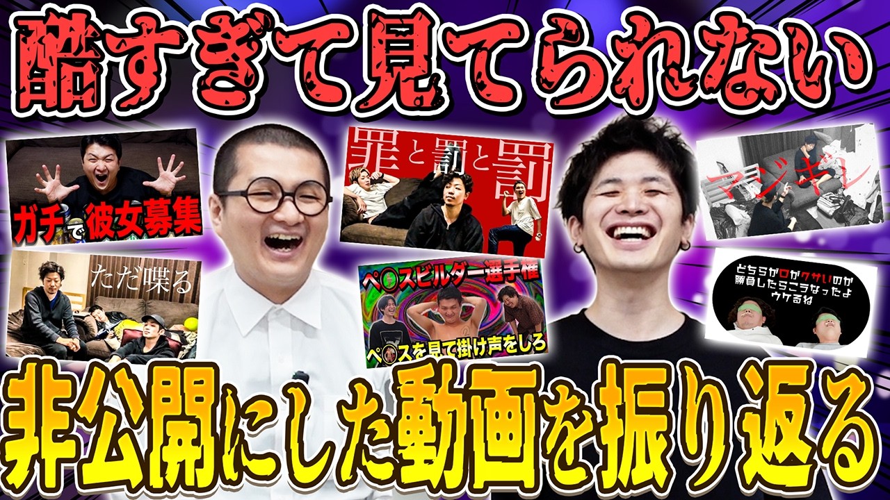 【黒歴史】過去に非公開にした動画を振り返ったら激ヤバすぎた！