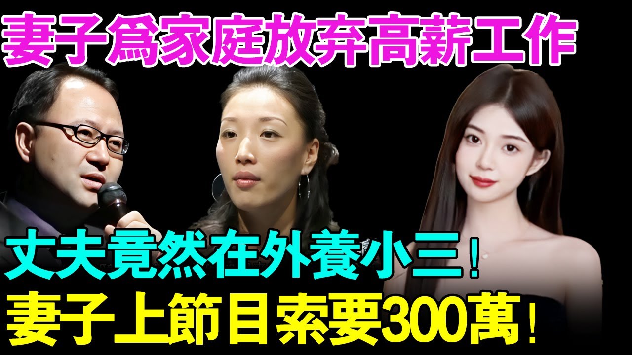 妻子为家庭放弃高薪工作,丈夫竟然在婚内找小三！妻子上节目向丈夫索要300万！【幸福调解室】