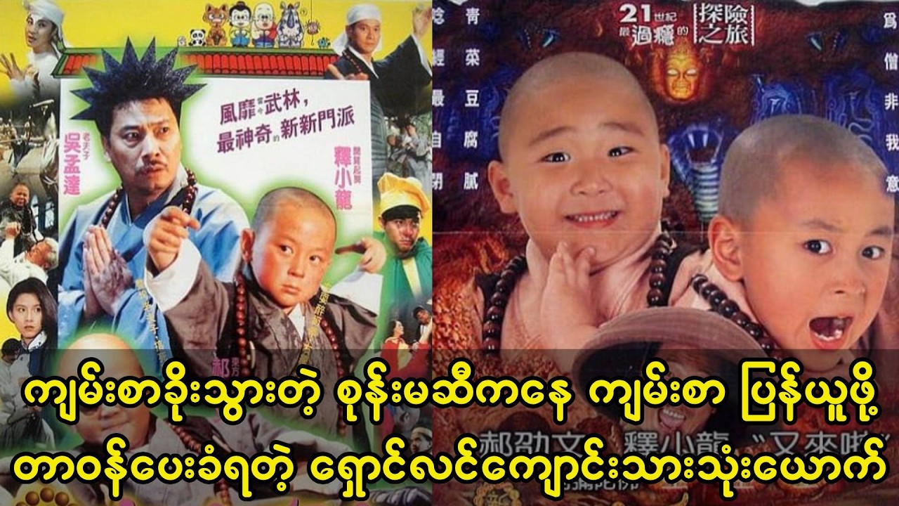 ကျမ်းစာခိုးသွားတဲ့စုန်းမဆီကနေ ပြန်ယူဖို့တာဝန်ပေးခံရတဲ့ ရှောင်လင်ကျောင်းသားသုံးဦး