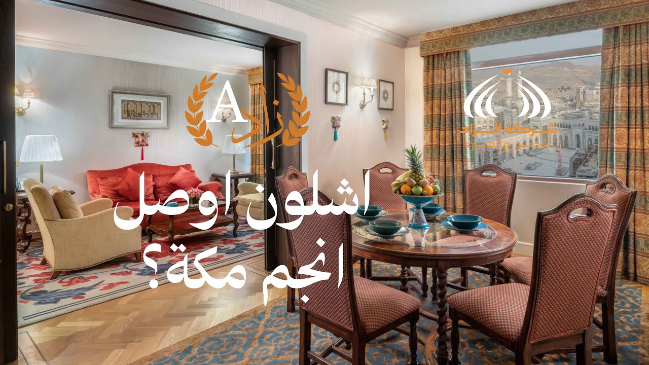 فندق انجم مكة ..  برنامج A