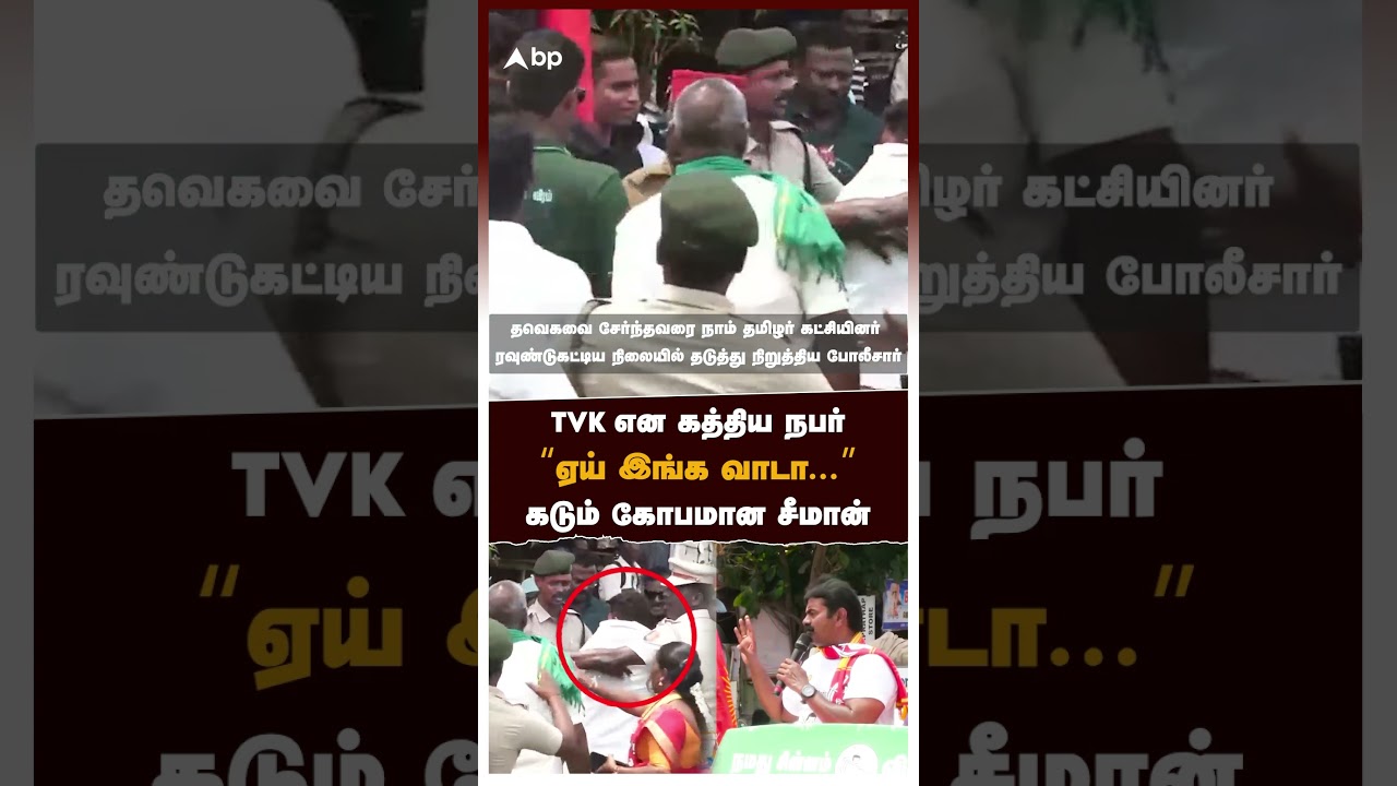 TVK என கத்திய நபர் &ldquo;ஏய் இங்க வாடா...&rdquo; கடும் கோபமான சீமான்.. | Seeman Angry
