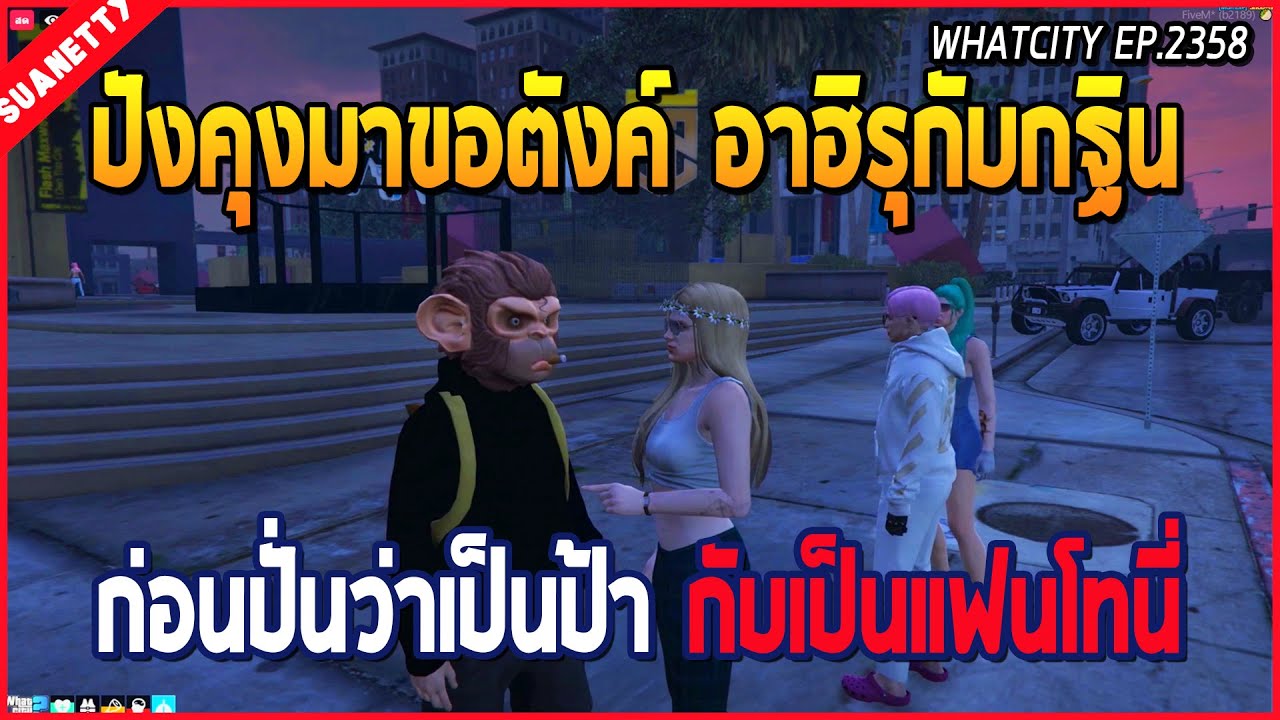 เมื่อปังคุงมาขอตังค์อาฮิรุกับกฐิน ก่อนปั่นว่าเป็นป้ากับเป็นแฟนโทนี่ อย่างฮา | GTA V | WC EP.2358