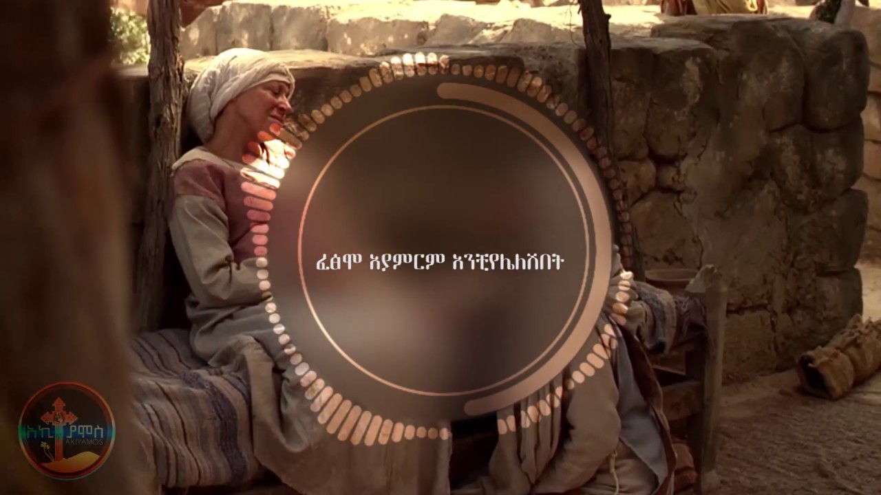 Ethiopia|| &ldquo;ታስፈልጊኛለሽ&rdquo; የዘማሪ ሰለሞን እጅግ አፅናኝ መዝሙር || Akiyamos || 2019