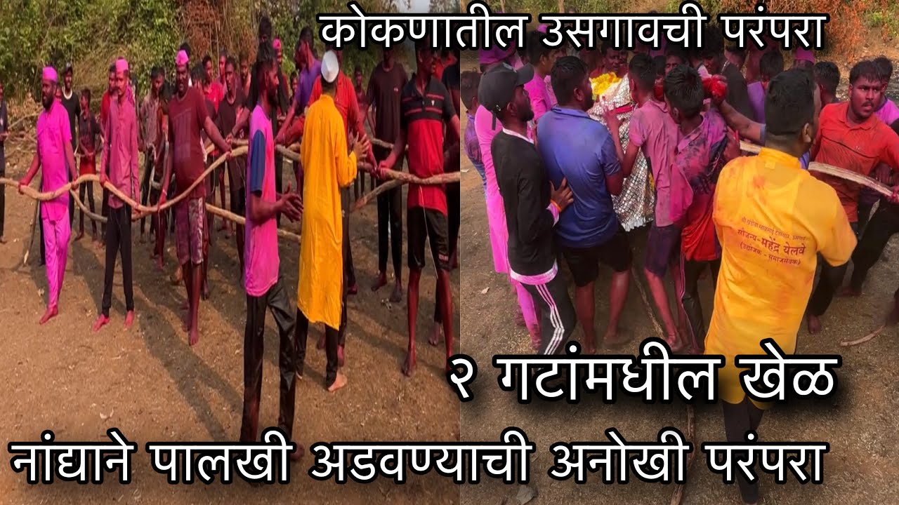 कोकणातील पहिली पालखी अशी जिला अडवली जाते 😳उसगावची आगळीवेगळी परंपरा😍जोरदार चुरस #kokanshimga 
