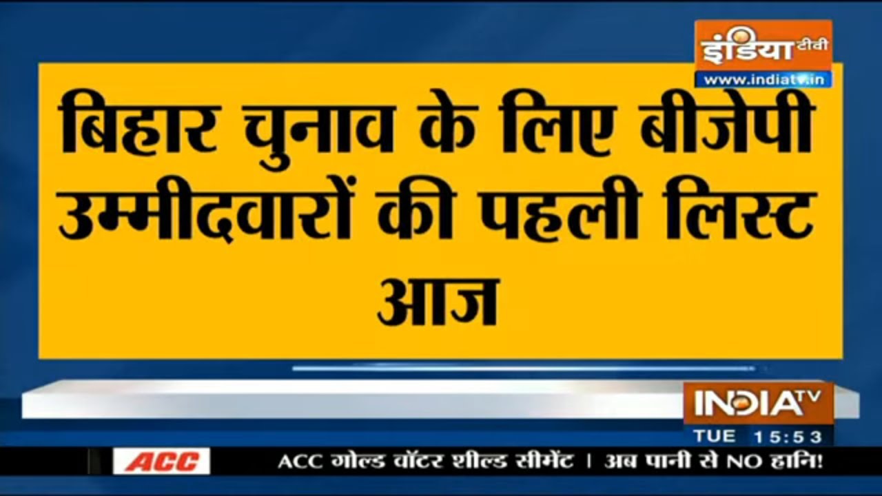 Bihar Election 2020: BJP to release first list of candidates today