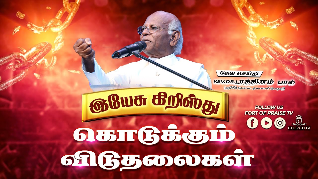 Tamil Christian || இயேசு கிறிஸ்து கொடுக்கும் விடுதலைகள் || Fort of Praise Ministries