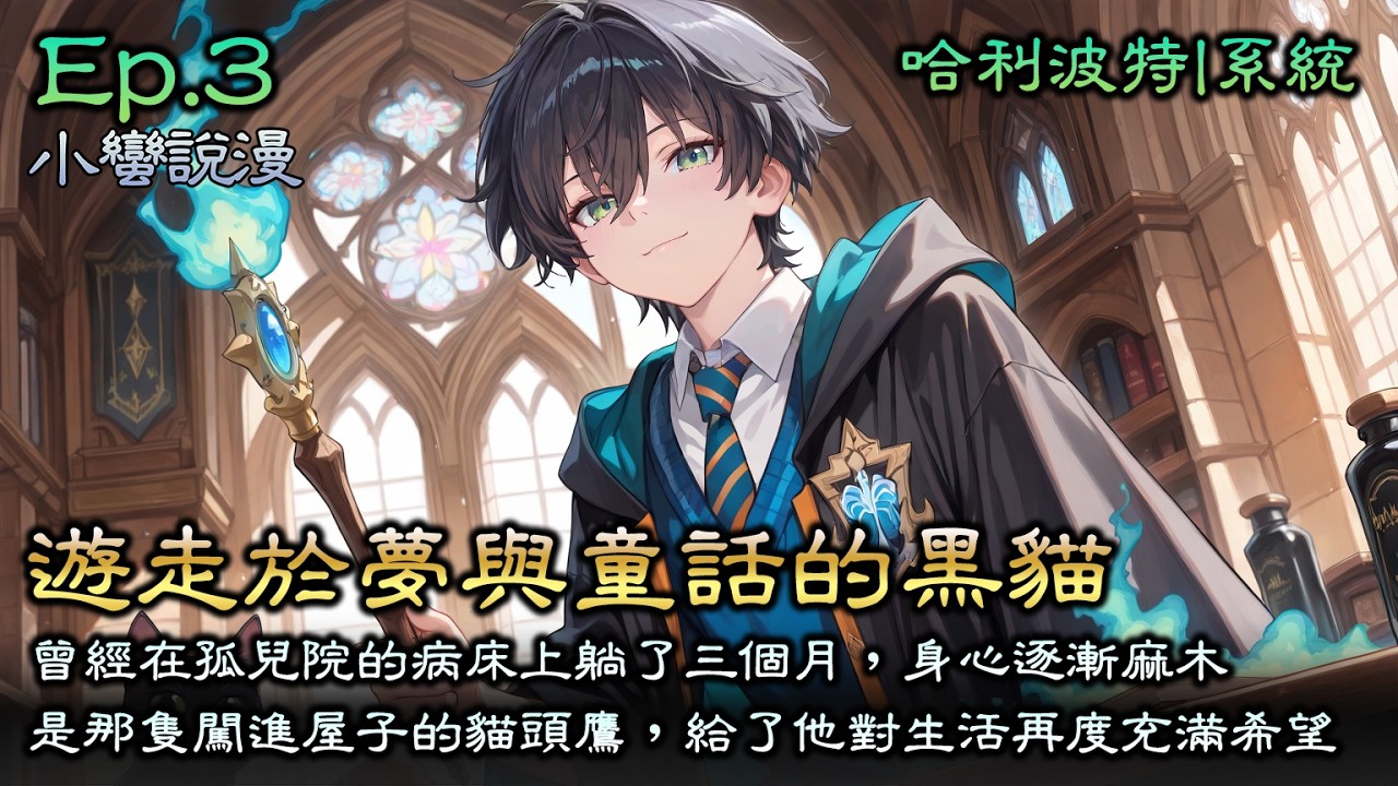 Ep3《霍格沃茨：遊走於夢與童話的黑貓》曾經在孤兒院的病床上躺了三個月，身心逐漸麻木。是那隻不畏風雪闖進屋子的貓頭鷹、是幫助自己的麥格教授，給了他在能自主行動前，對生活再度充滿希望與熱情的能力