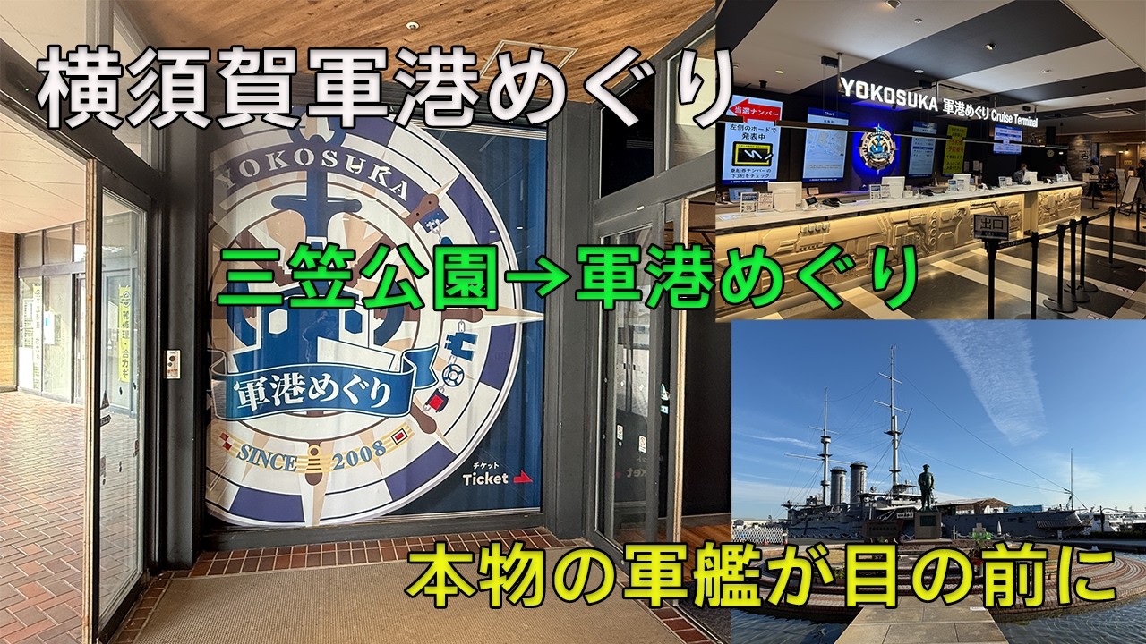 【横須賀軍港めぐり】本物の軍艦が目の前に｜横須賀軍港クルーズ体験｜記念艦「三笠」とYOKOSUKA軍港めぐり