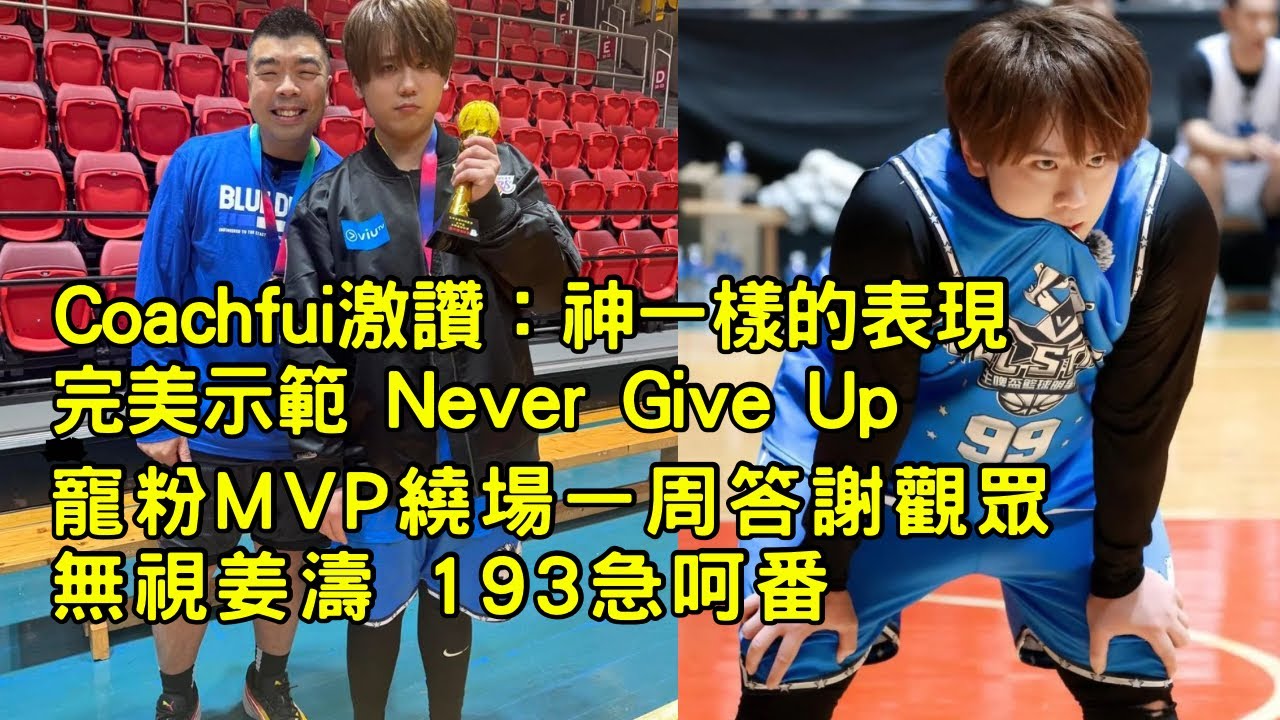 Coachfui激讚神一樣的表現 完美示範 Never Give Up  無視姜濤 193急呵番  寵粉MVP繞場一周答謝觀眾 #姜濤 #keungto #生啤盃籃球明星賽 #coachfui
