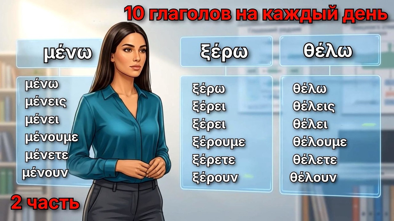 2 часть: 10 греческих глаголов на каждый день | Примеры, спряжение + Викторина 🎯