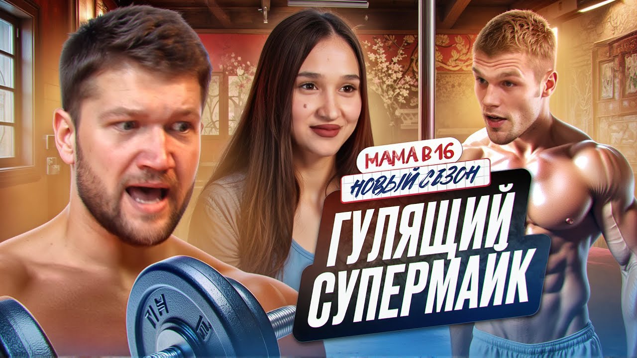 БЕРЕМЕННА В 16 НОВЫЙ СЕЗОН - РЫЖИЙ ТИРАН