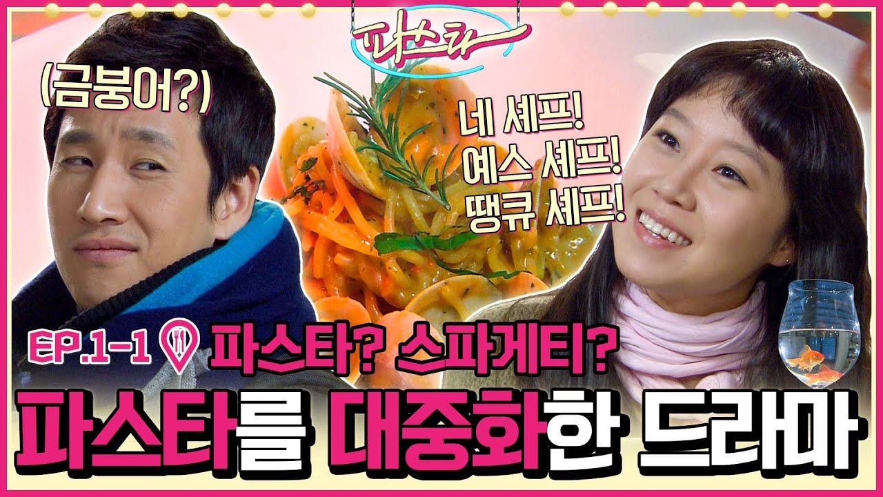 [파스타/Pasta] EP1-1 | 겨울 대표 로코 공효진X이선균X이하늬X알렉스 🍽파스타 OPEN!🍽 MBC100104방송