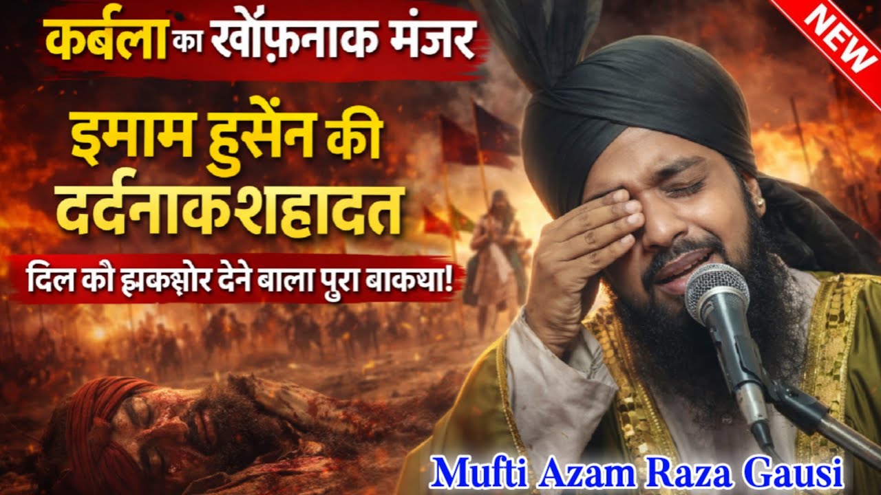 इमाम हुसैन की शहादत || Karbala ka khooni manzar || Mufti Azam Raza Gausi Pilibhiti || 9837896570