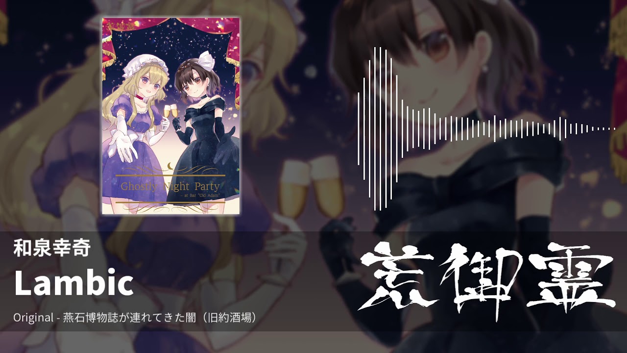 【東方アレンジ】Lambic（燕石博物誌が連れてきた闇） - 和泉幸奇【荒御霊】