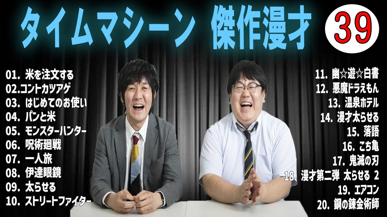 [広告無し]タイムマシーン3号 傑作漫才+コント#39 (睡眠用・作業用・高音質BGM聞き流し】（概要欄タイムスタンプ有り）(最も魅力的な)