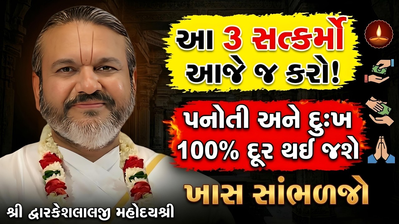 દરેક વૈષ્ણવ મરતા પહેલા આ 3 સત્કર્મો કરવાનું ચૂકતા નહીં નહીંતર પસ્તાવો થશે! અચૂક જુઓ #dwarkeshlalji