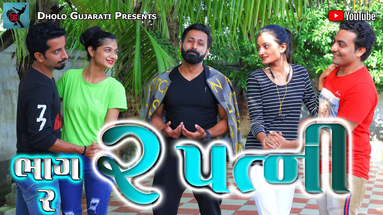 2 Patni part-2 | Gujarati Short Film | 2 પત્ની ભાગ-2 | ગુજરાતી શોર્ટ ફિલ્મ | Dholo Gujarati