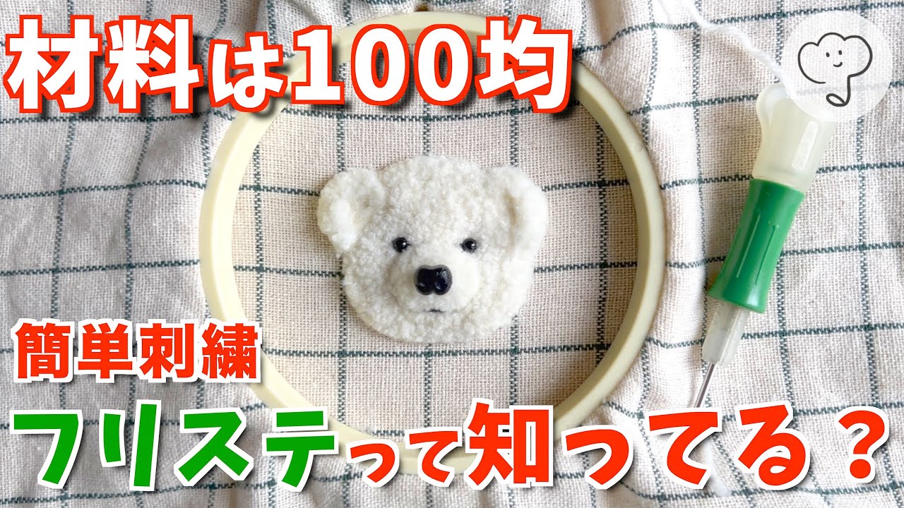 ［100均DIY］ぷすぷす刺すだけで簡単に刺繍できる「フリステ」がすごい！