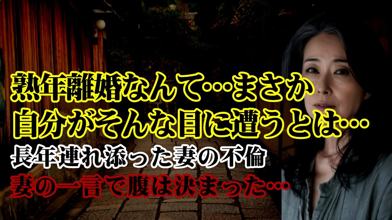 【離婚】熟年離婚なんて…まさか自分がそんな目に遭うとは…長年連れ添った妻の不倫妻の一言で腹は決まった…絶好のタイミングで妻のもとを永遠に旅立ちました…【シタ妻】