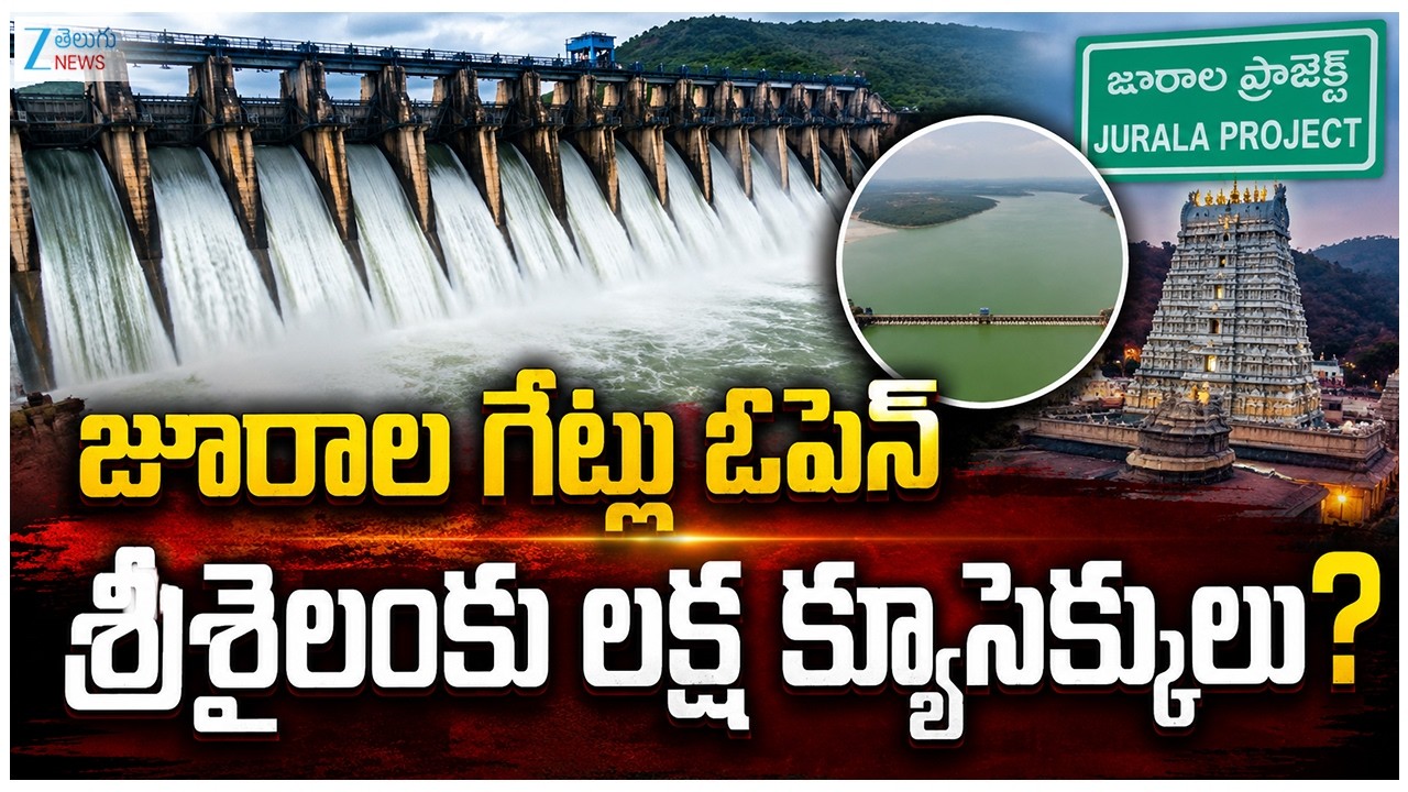 Jurala Dam Gates Open | Floods in Srisailam | శ్రీశైలంకు లక్ష క్యూసెక్కులు? | ZEE