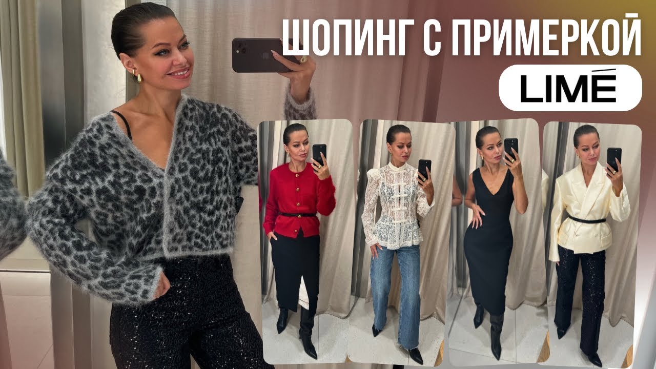 ШОПИНГ ВЛОГ: LIME // Создаем повседневные образы из праздничной коллекции // Примерка и цены