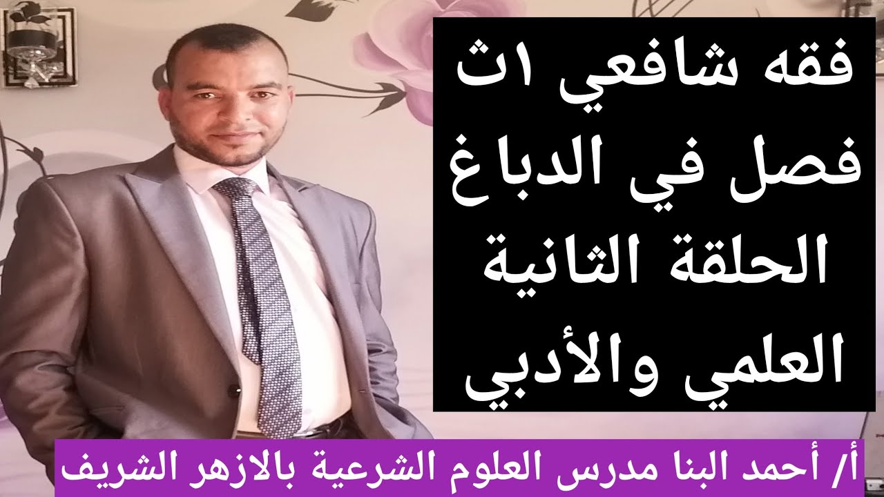 فقه شافعي ١ث فصل في الدباغ الحلقة الثانية من اول حكم ما قطع من حي حتى نهاية الدرس للصف الأول الثانوي